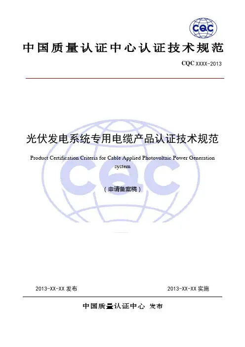 光伏发电系统专用电缆产品认证技术规范