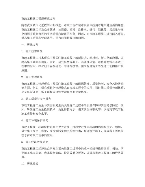 市政工程施工课题研究方向