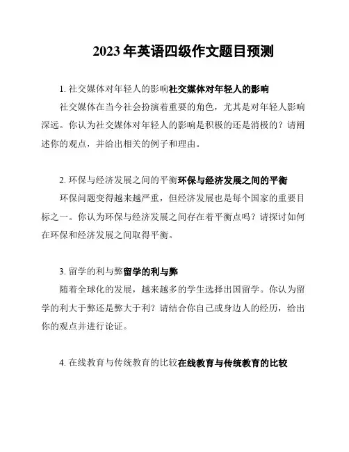 2023年英语四级作文题目预测