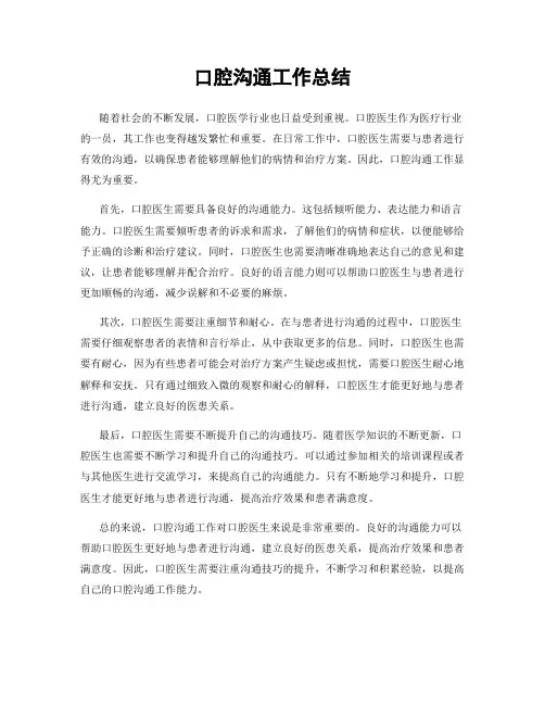 口腔沟通工作总结