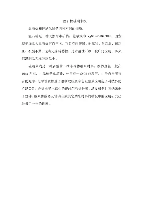 温石棉 硅纳米线