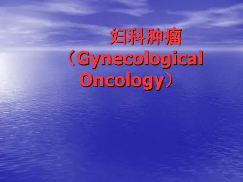 妇科肿瘤PPT课件