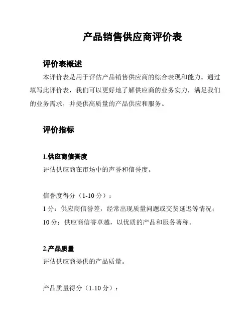 产品销售供应商评价表