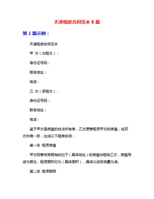 天津租房合同范本8篇
