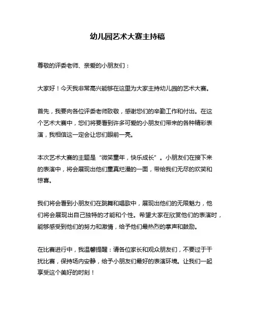 幼儿园艺术大赛主持稿