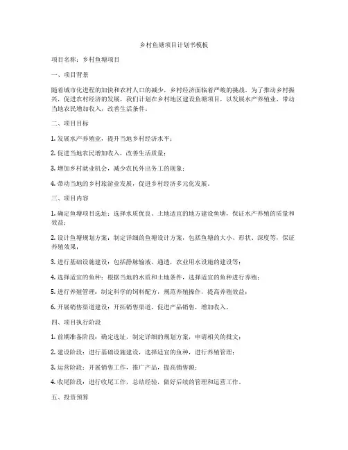 乡村鱼塘项目计划书模板
