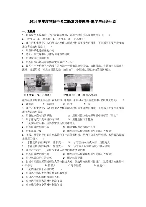 2014届中考物理二轮精品复习专题卷：密度与社会生活(22页,含2013年模拟试题,含答案和解析)