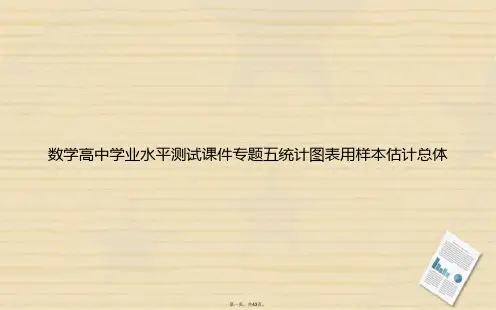 数学高中学业水平测试专题五统计图表用样本估计总体讲课文档