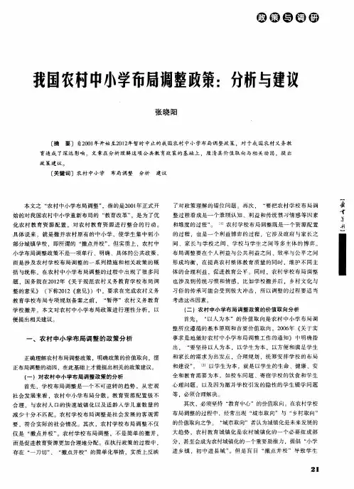 我国农村中小学布局调整政策：分析与建议