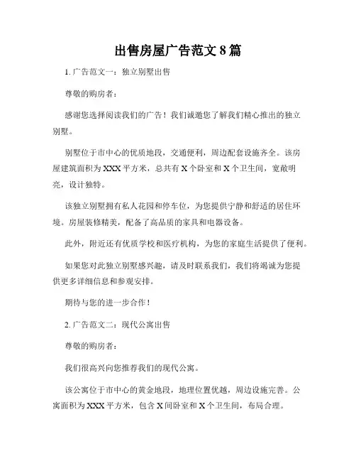 出售房屋广告范文8篇