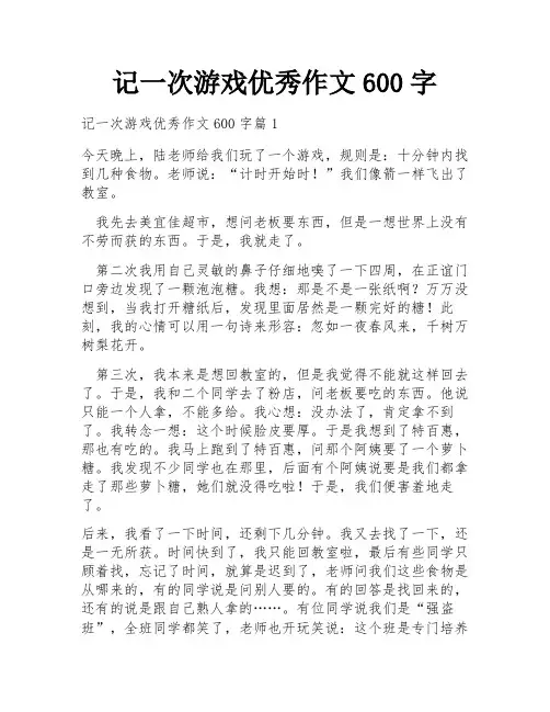 记一次游戏优秀作文600字