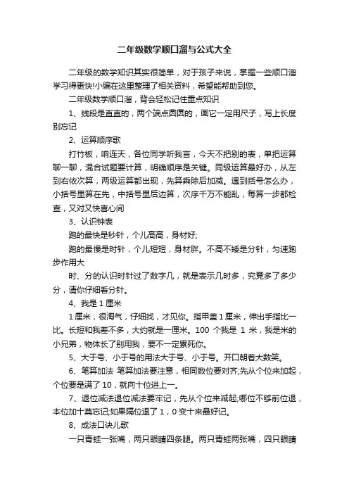 二年级数学顺口溜与公式大全