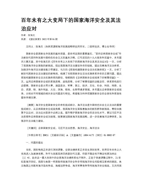 百年未有之大变局下的国家海洋安全及其法治应对