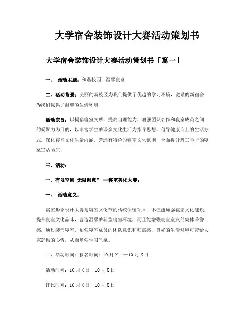 大学宿舍装饰设计大赛活动策划书