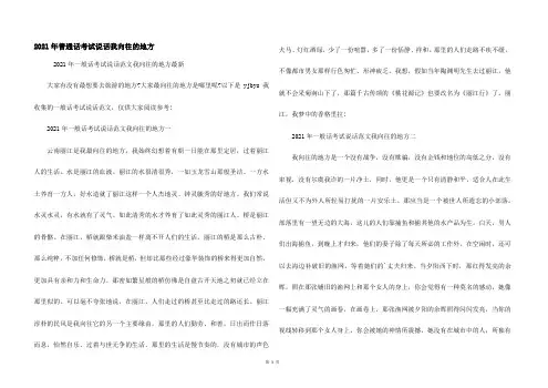 2021年普通话考试说话我向往的地方