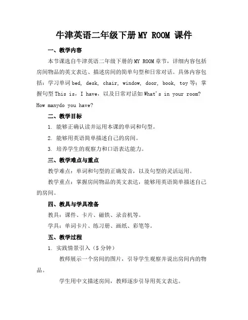 牛津英语二年级下册MYROOM课件