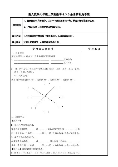 新人教版七年级上学期数学4.3.3余角和补角学案