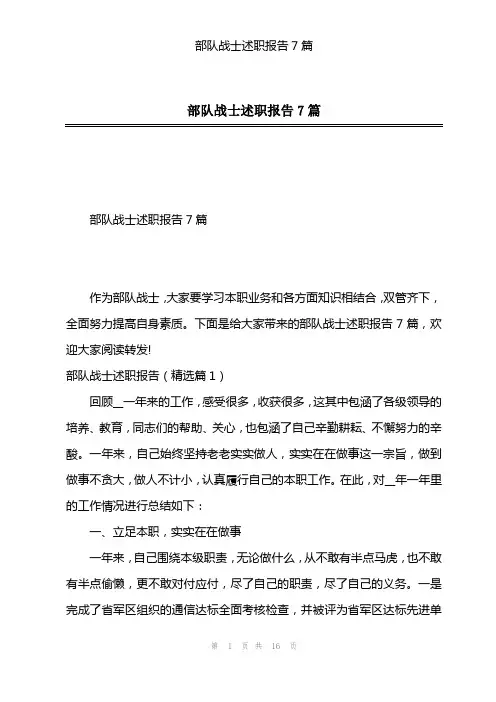 部队战士述职报告7篇