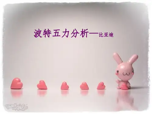 比亚迪五力分析