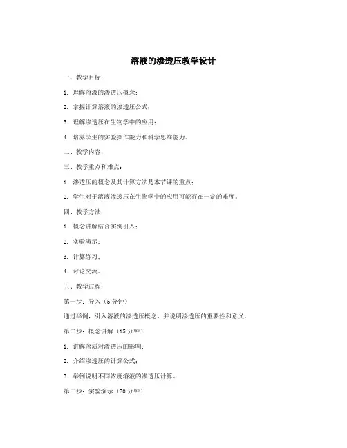 溶液的渗透压教学设计