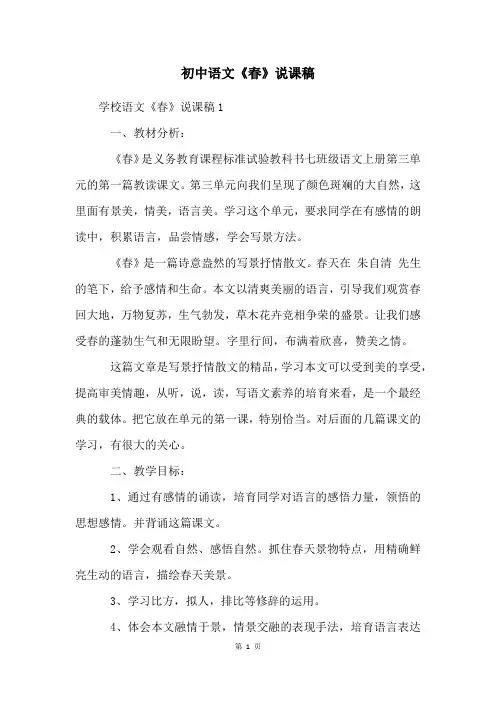 初中语文《春》说课稿