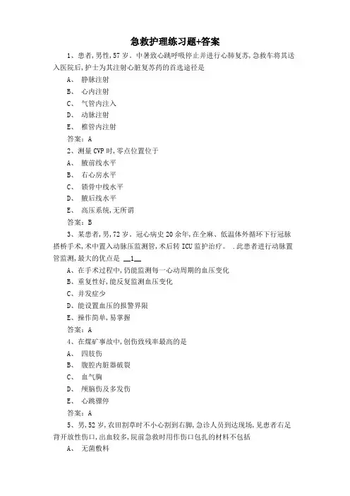 急救护理练习题+答案