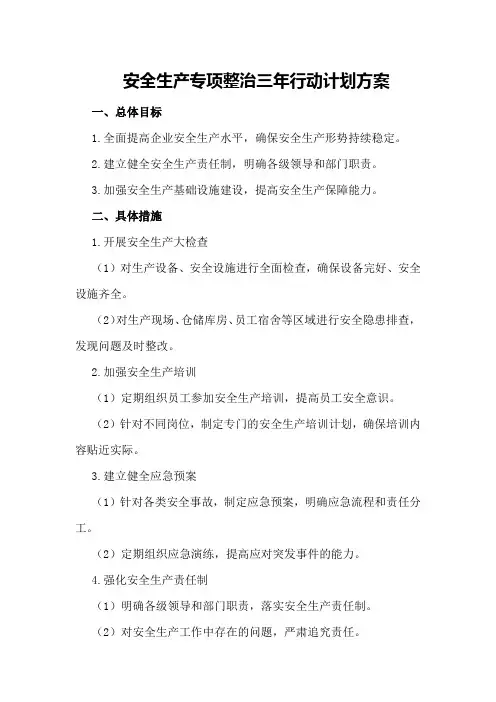 安全生产专项整治三年行动计划方案