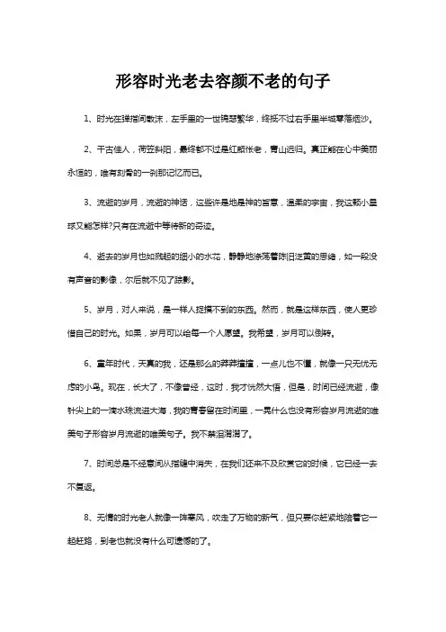 形容时光老去容颜不老的句子