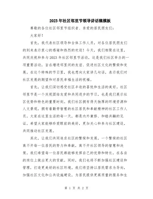 2023年社区邻里节领导讲话稿模板