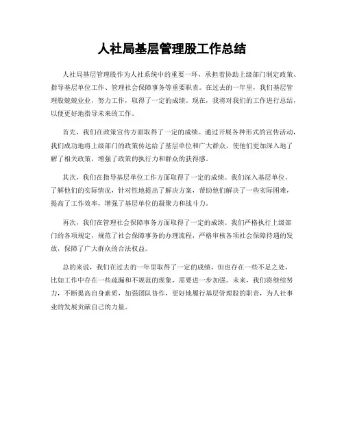 人社局基层管理股工作总结