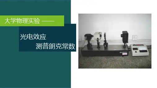 光电效应测定普朗克常量--目的,原理