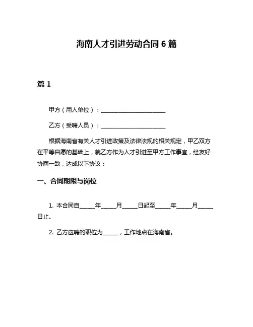 海南人才引进劳动合同6篇