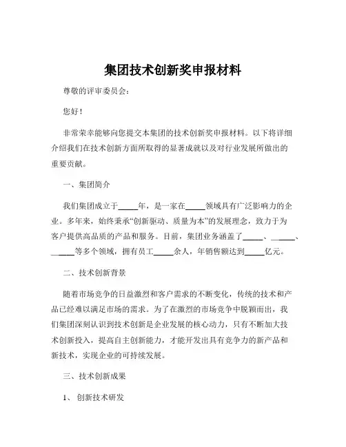 集团技术创新奖申报材料