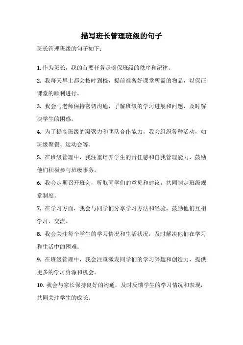 描写班长管理班级的句子