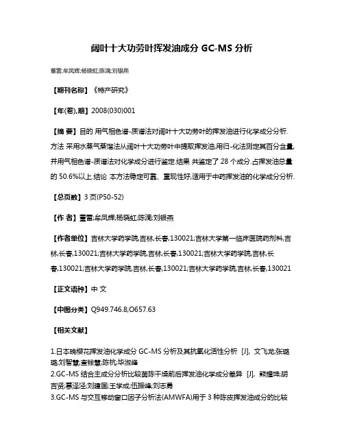 阔叶十大功劳叶挥发油成分GC-MS分析