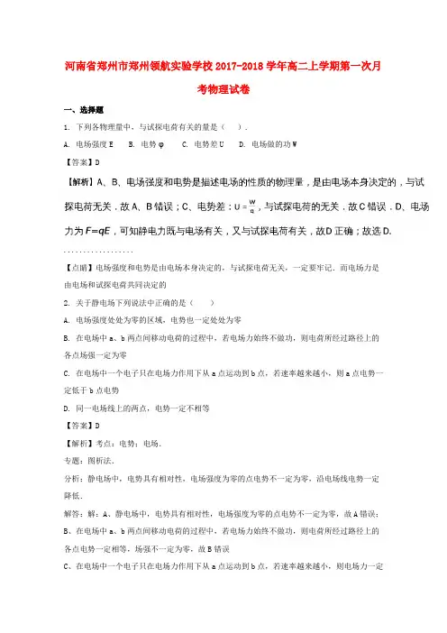 河南省郑州市郑州领航实验学校2017-2018学年高二物理上学期第一次月考试题(含解析)