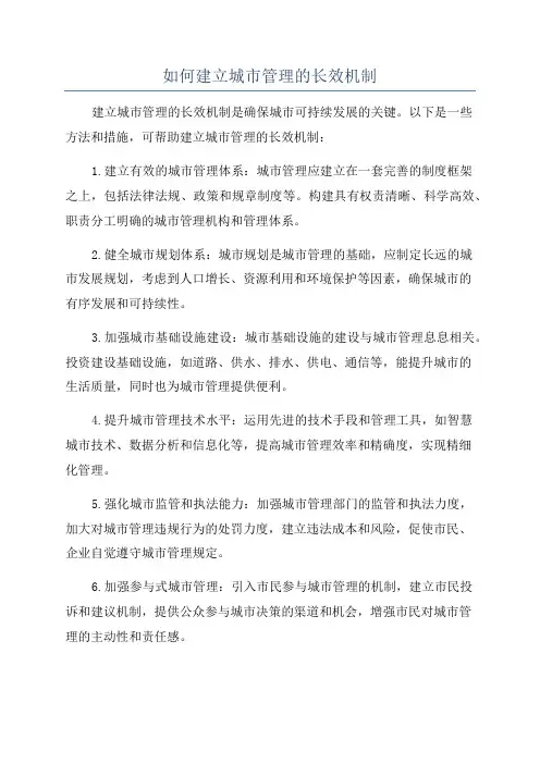如何建立城市管理的长效机制