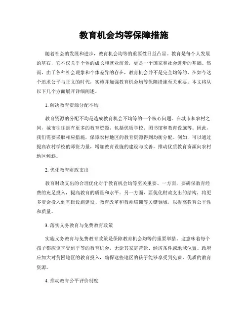 教育机会均等保障措施
