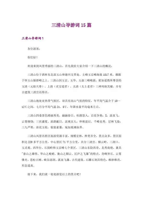 三清山导游词15篇