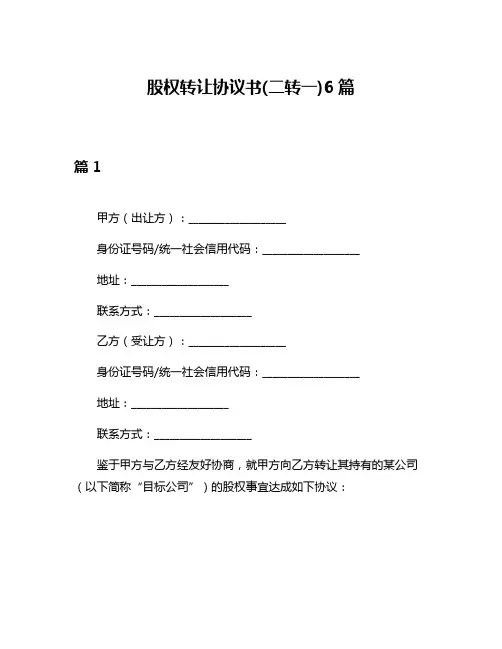 股权转让协议书(二转一)6篇