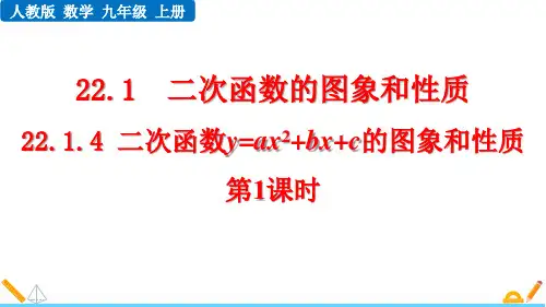 最新人教版初中数学九年级上册《22.1.4(第1课时)》精品教学课件