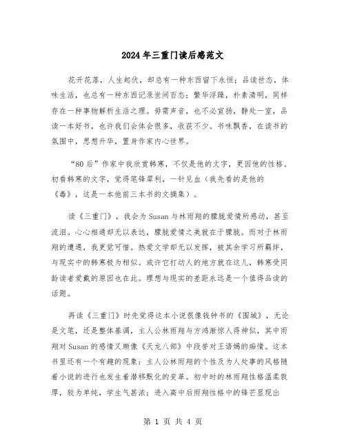 2024年三重门读后感范文（2篇）
