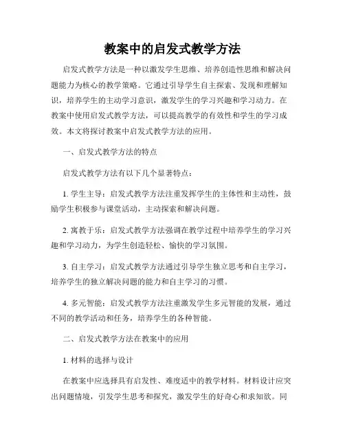 教案中的启发式教学方法