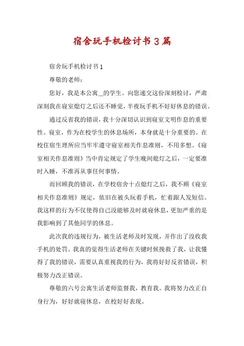 宿舍玩手机检讨书3篇