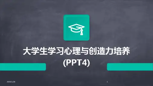 大学生学习心理与创造力培养(PPT4)