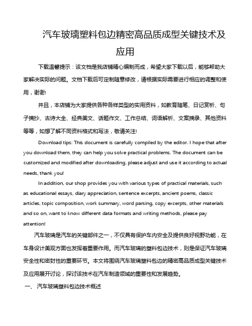 汽车玻璃塑料包边精密高品质成型关键技术及应用