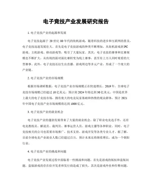 电子竞技产业发展研究报告