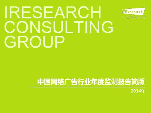 2014年中国网络广告行业年度监测报告