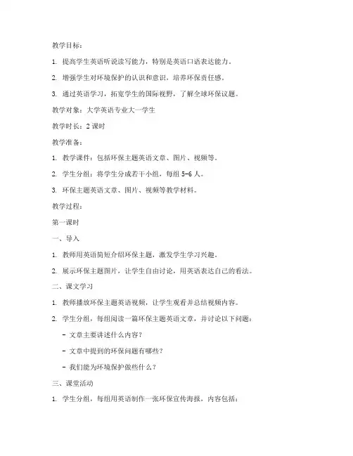 大学英语环保教育活动教案
