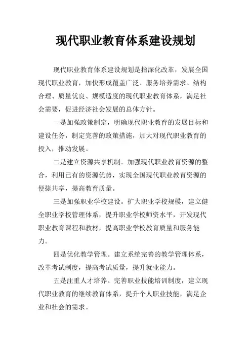 现代职业教育体系建设规划